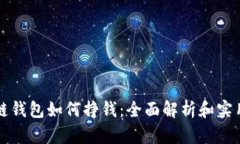 区块链钱包如何挣钱：全面解析和实用技巧