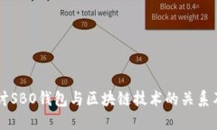 深入探讨SBO钱包与区块链技术的关系及其应用