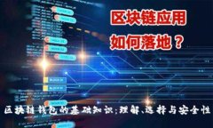 区块链钱包的基础知识：理解、选择与安全性