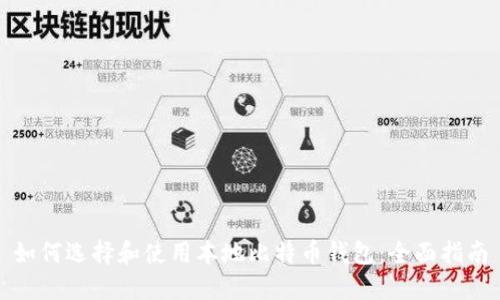 如何选择和使用本地比特币钱包：全面指南
