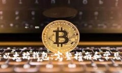 如何注册以太坊钱包：完整指南和常见问题解答